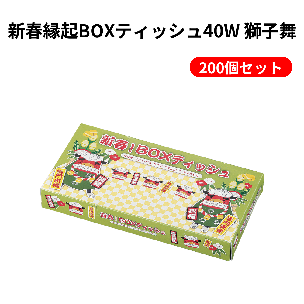 新春縁起BOXティッシュ40W 獅子舞 200個セット