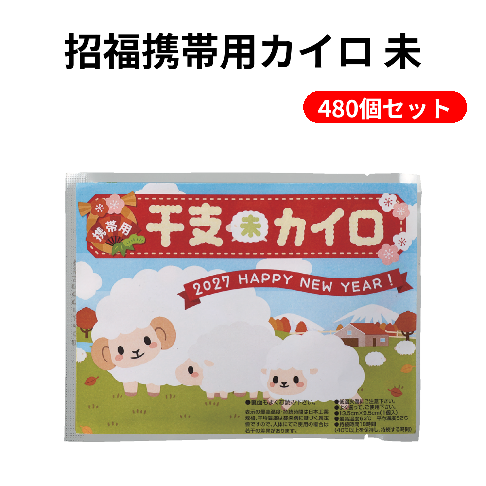 招福携帯用カイロ 未 480個セット