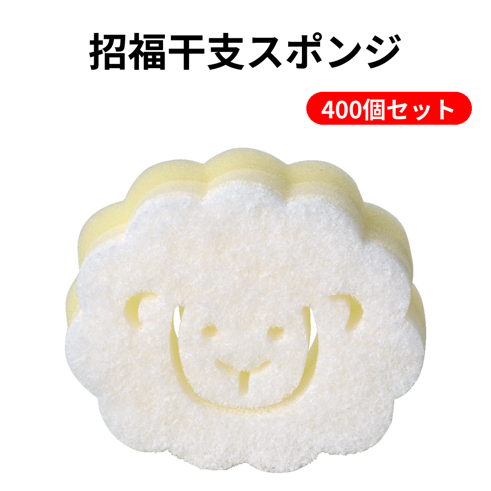 招福干支スポンジ 400個セット
