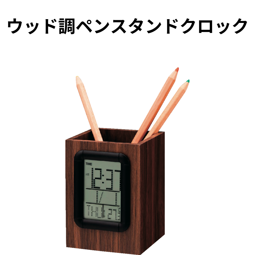 ウッド調ペンスタンドクロック 小ロット（最低7個・1個単位）