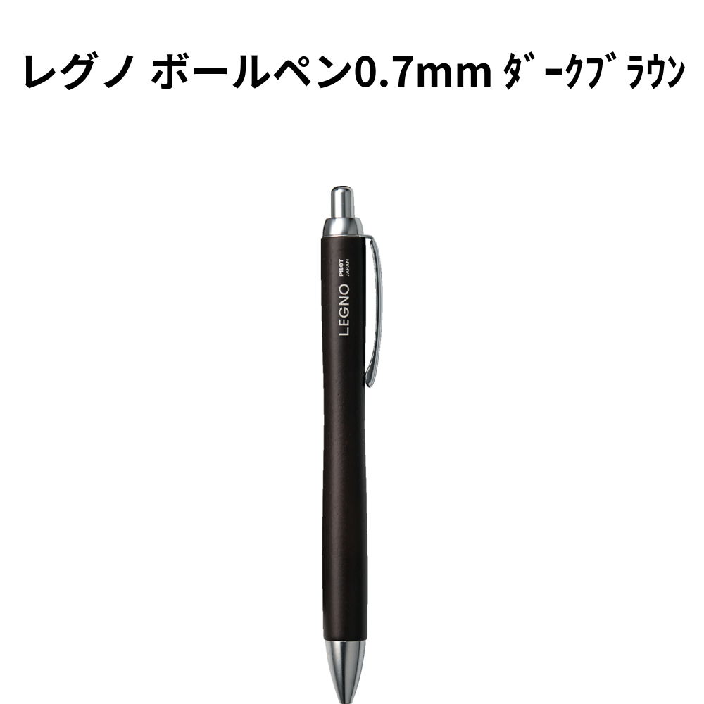 レグノ ボールペン0.7mm ﾀﾞｰｸﾌﾞﾗｳﾝ 小ロット（最低5個・1個単位）