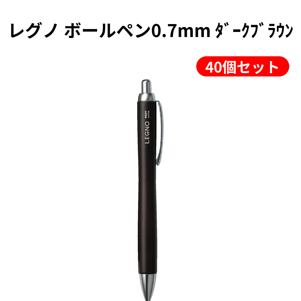 レグノ ボールペン0.7mm ﾀﾞｰｸﾌﾞﾗｳﾝ 40個セット