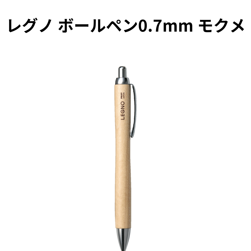 レグノ ボールペン0.7mm モクメ 小ロット（最低5個・1個単位）