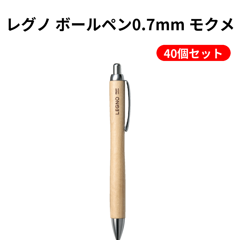 レグノ ボールペン0.7mm モクメ 40個セット