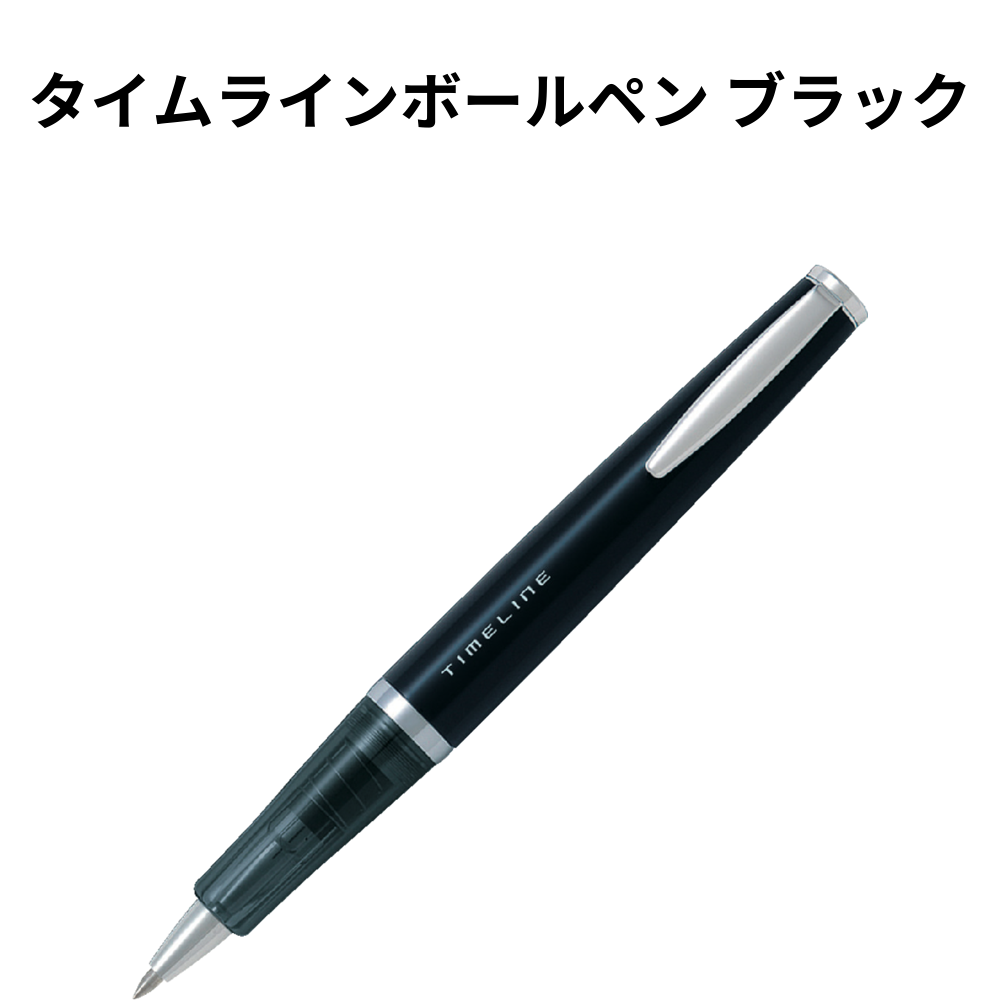 タイムラインボールペン ブラック 小ロット（最低2個・1個単位）