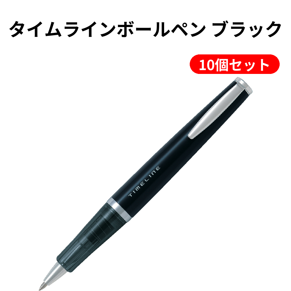 タイムラインボールペン ブラック 10個セット