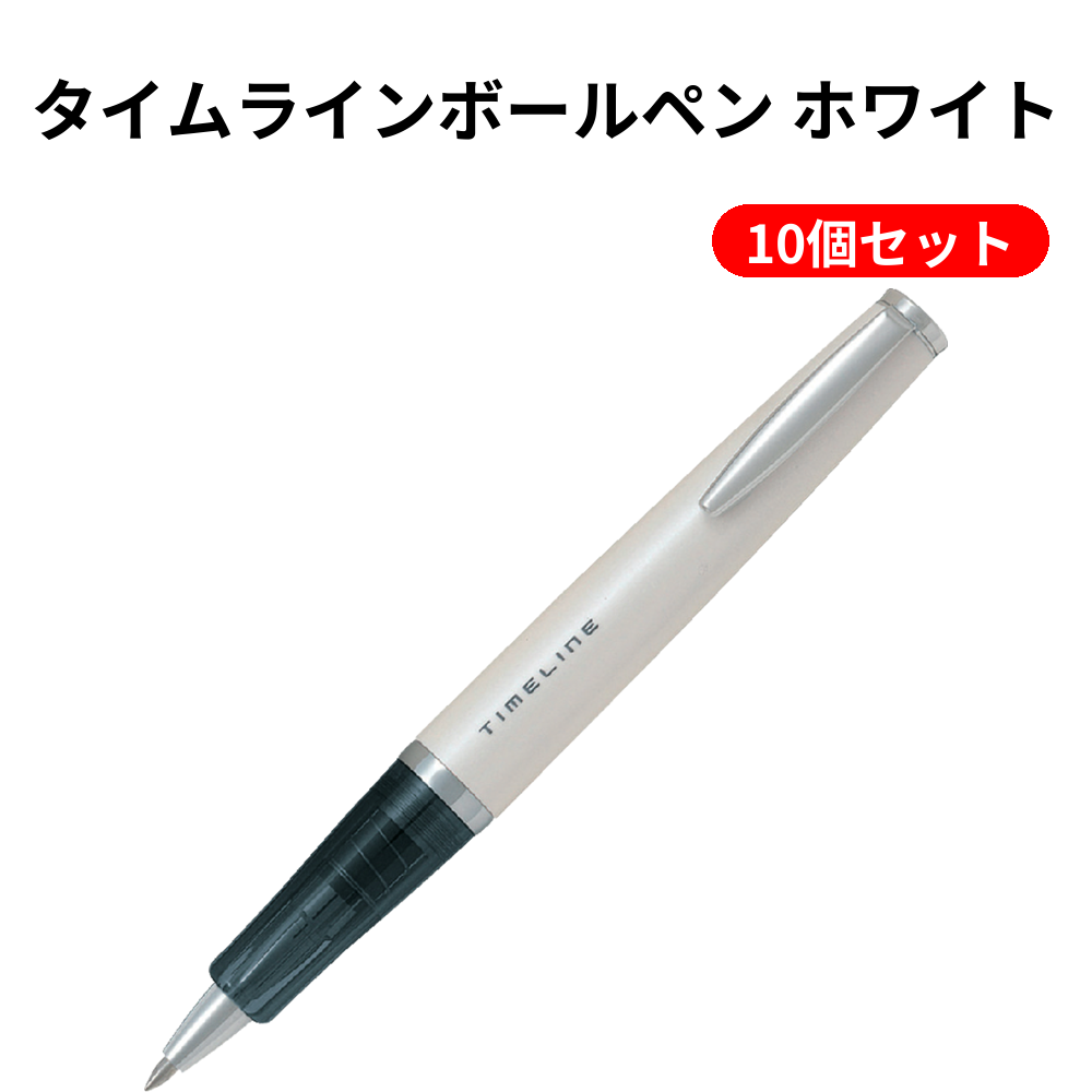 タイムラインボールペン ホワイト 10個セット