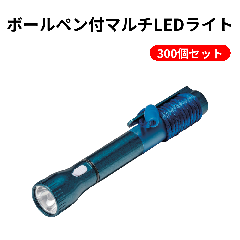 ボールペン付マルチLEDライト 300個セット