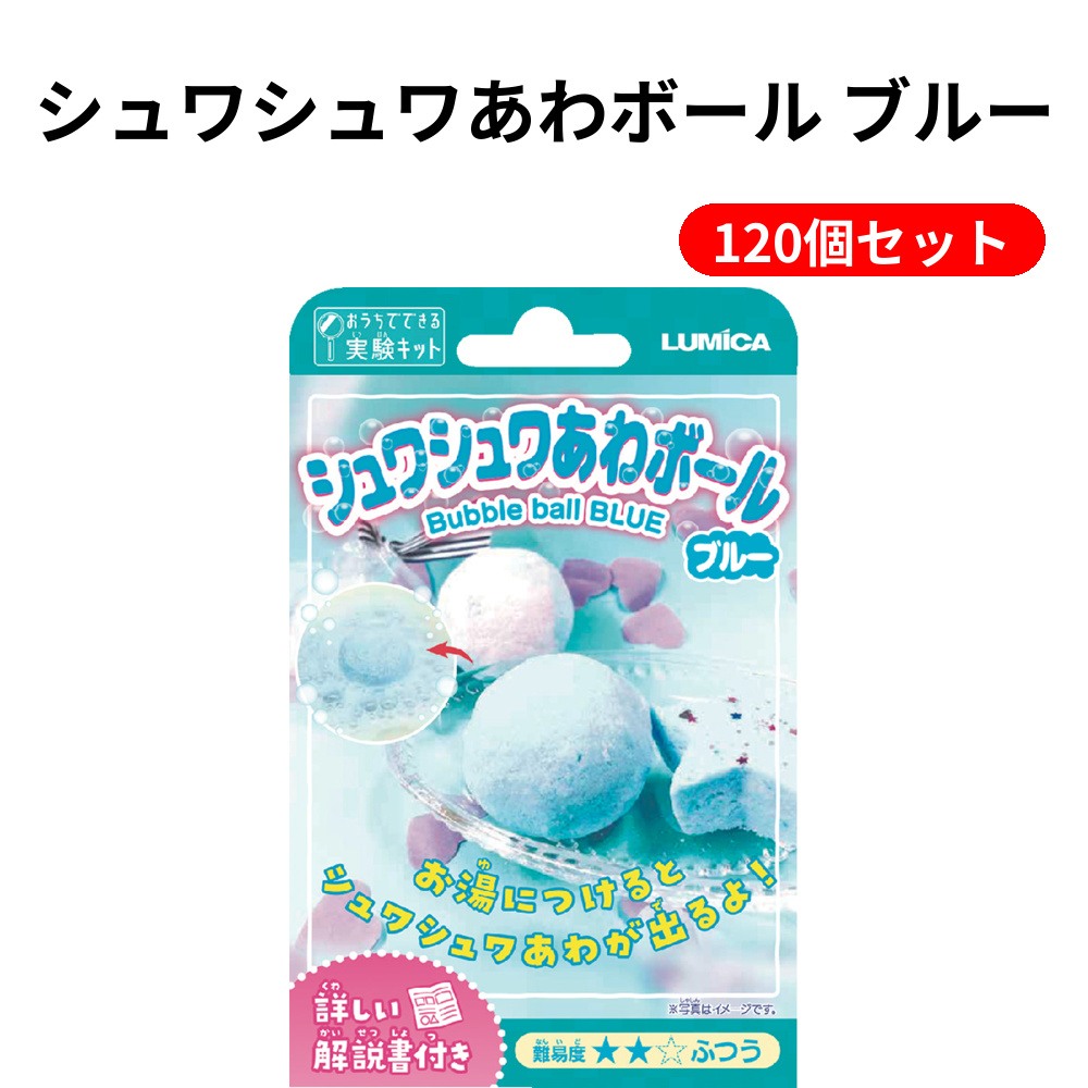 シュワシュワあわボール ブルー 120個セット