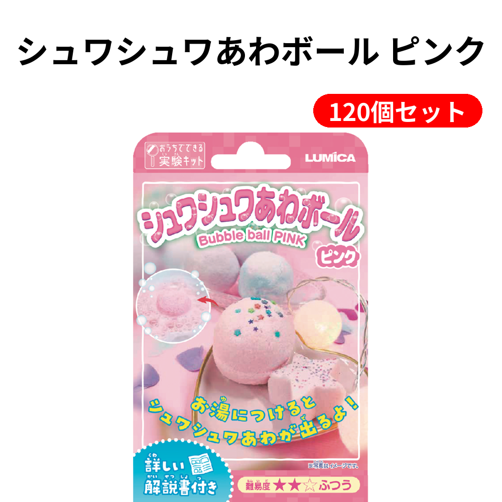 シュワシュワあわボール ピンク 120個セット