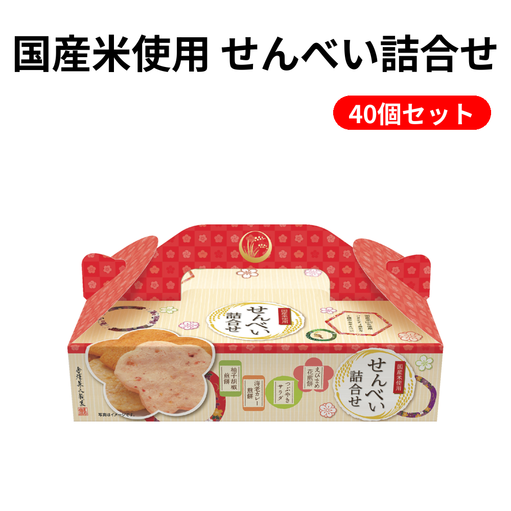 国産米使用 せんべい詰合せ 40個セット