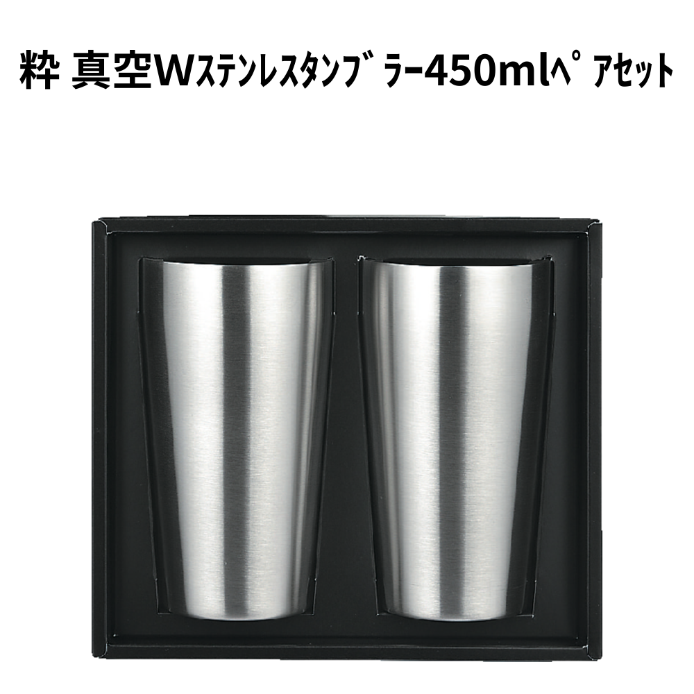 粋 真空Ｗｽﾃﾝﾚｽﾀﾝﾌﾞﾗｰ450mlﾍﾟｱｾｯﾄ 小ロット（最低4個・1個単位）
