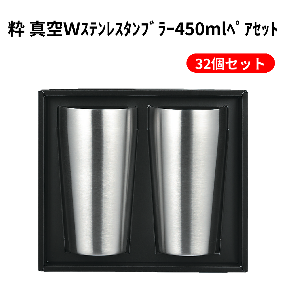 粋 真空Ｗｽﾃﾝﾚｽﾀﾝﾌﾞﾗｰ450mlﾍﾟｱｾｯﾄ 32個セット