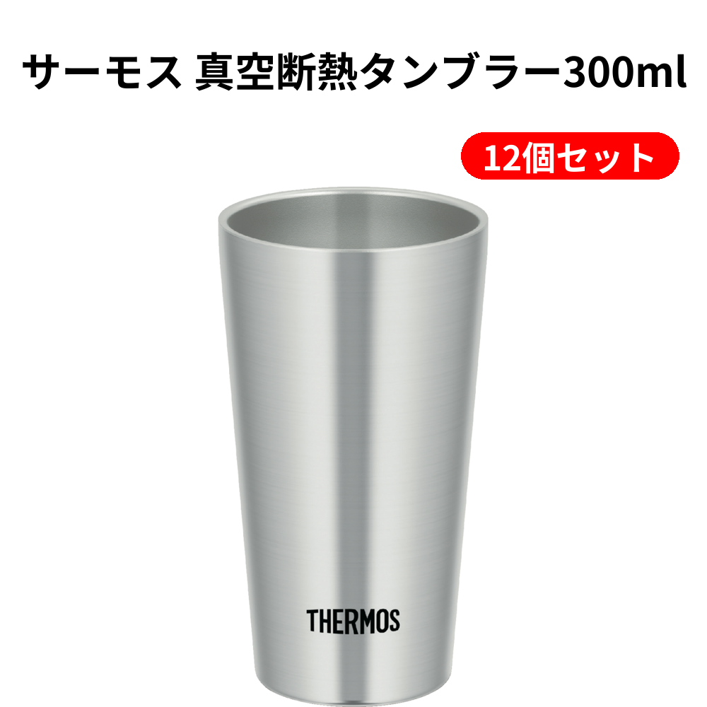 サーモス 真空断熱タンブラー300ml 12個セット