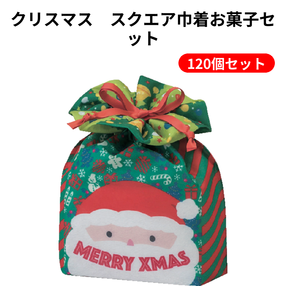 クリスマス　スクエア巾着お菓子セット 120個セット