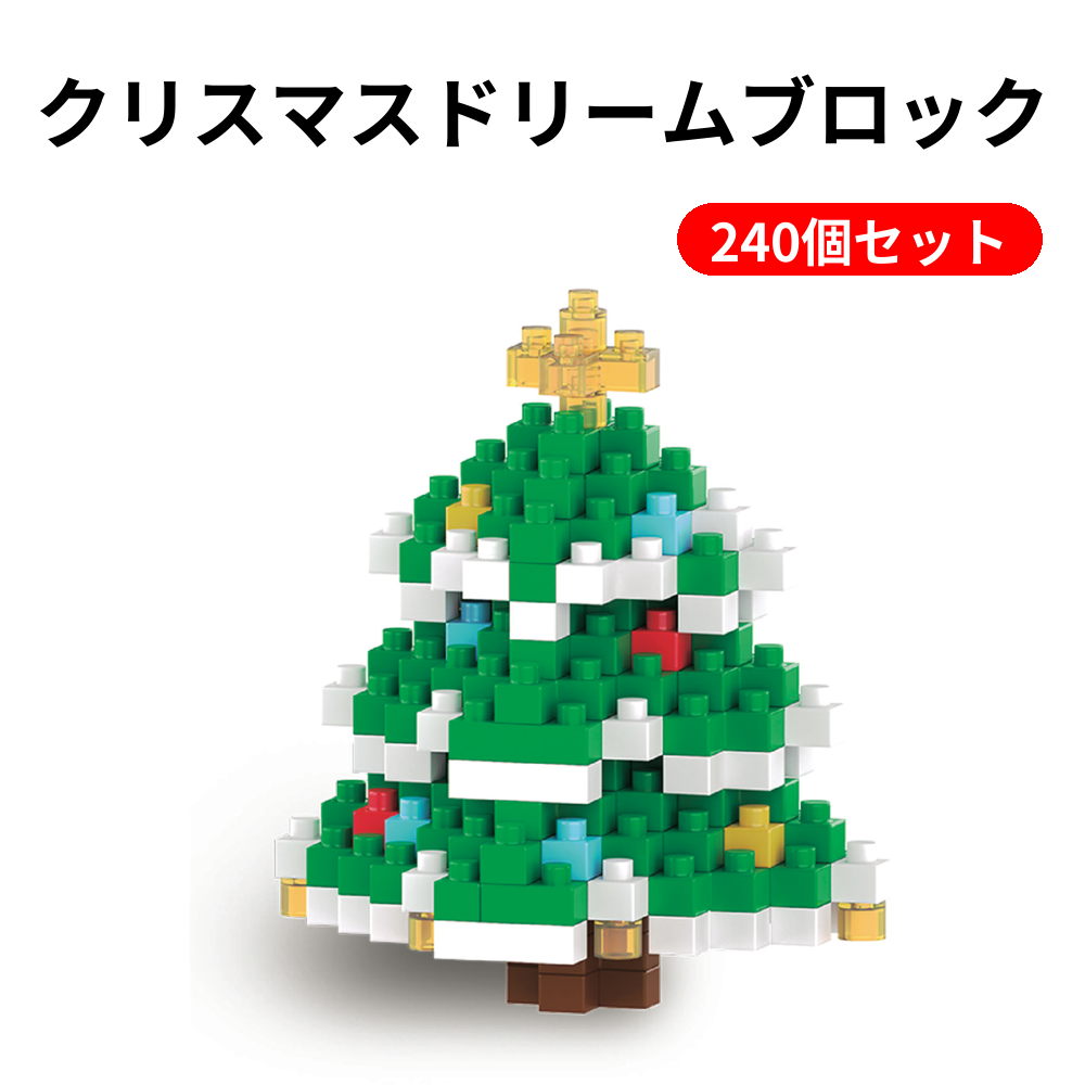 クリスマスドリームブロック 240個セット