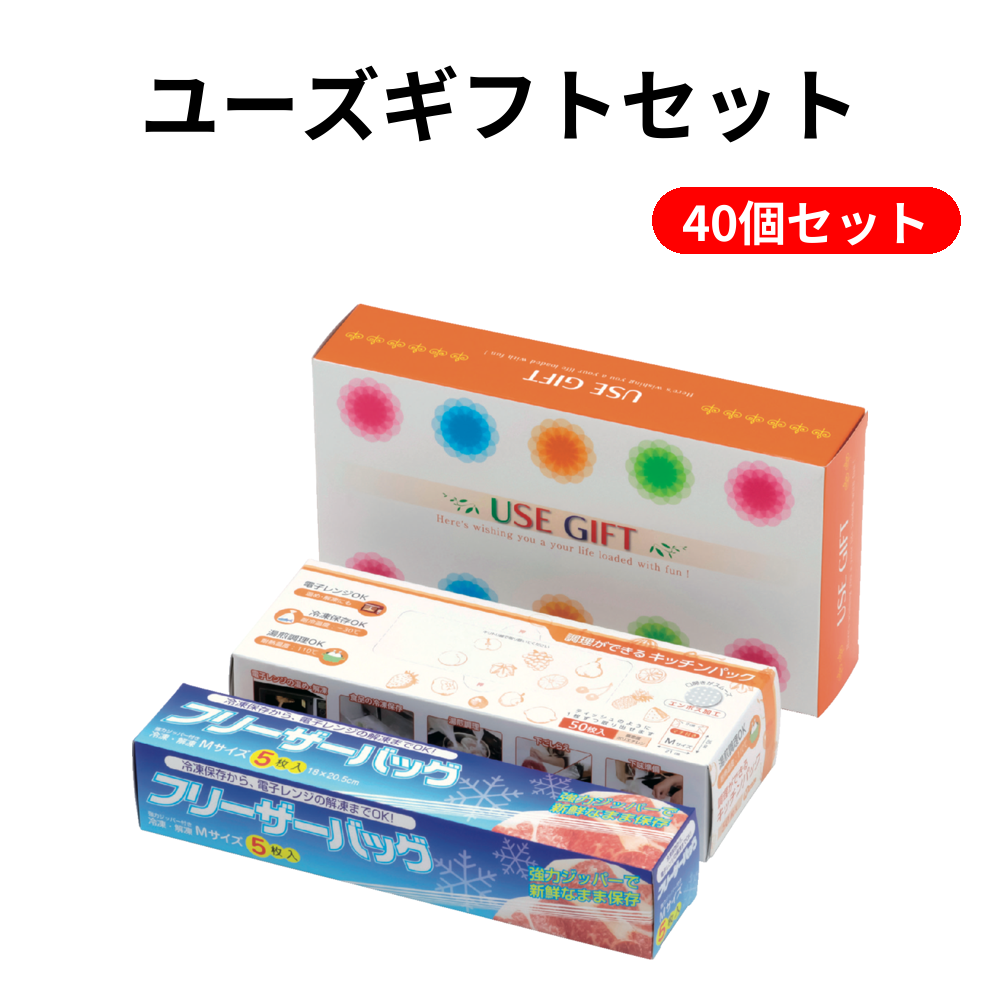 ユーズギフトセット 40個セット