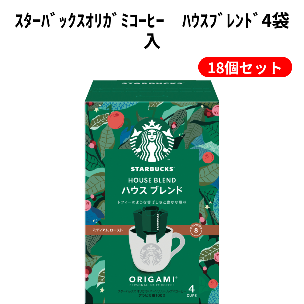 ｽﾀｰﾊﾞｯｸｽｵﾘｶﾞﾐｺｰﾋｰ　ﾊｳｽﾌﾞﾚﾝﾄﾞ4袋入 18個セット