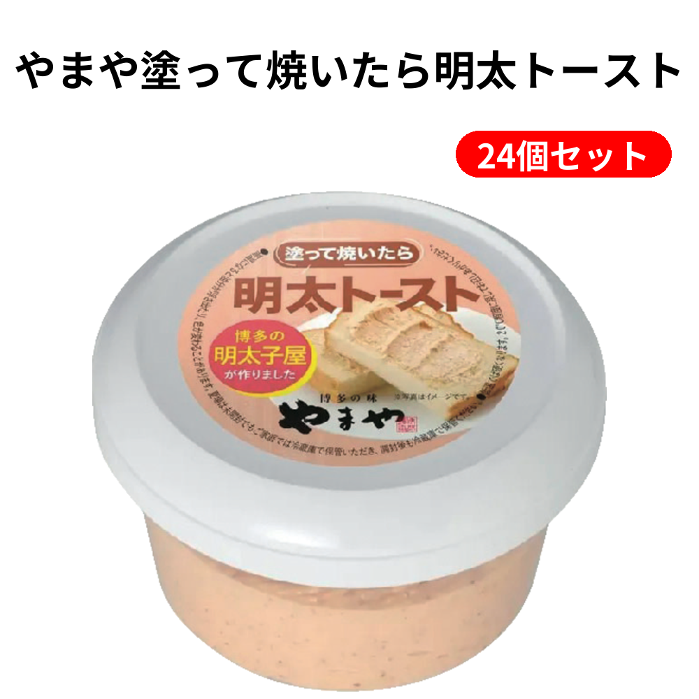 やまや塗って焼いたら明太トースト 24個セット