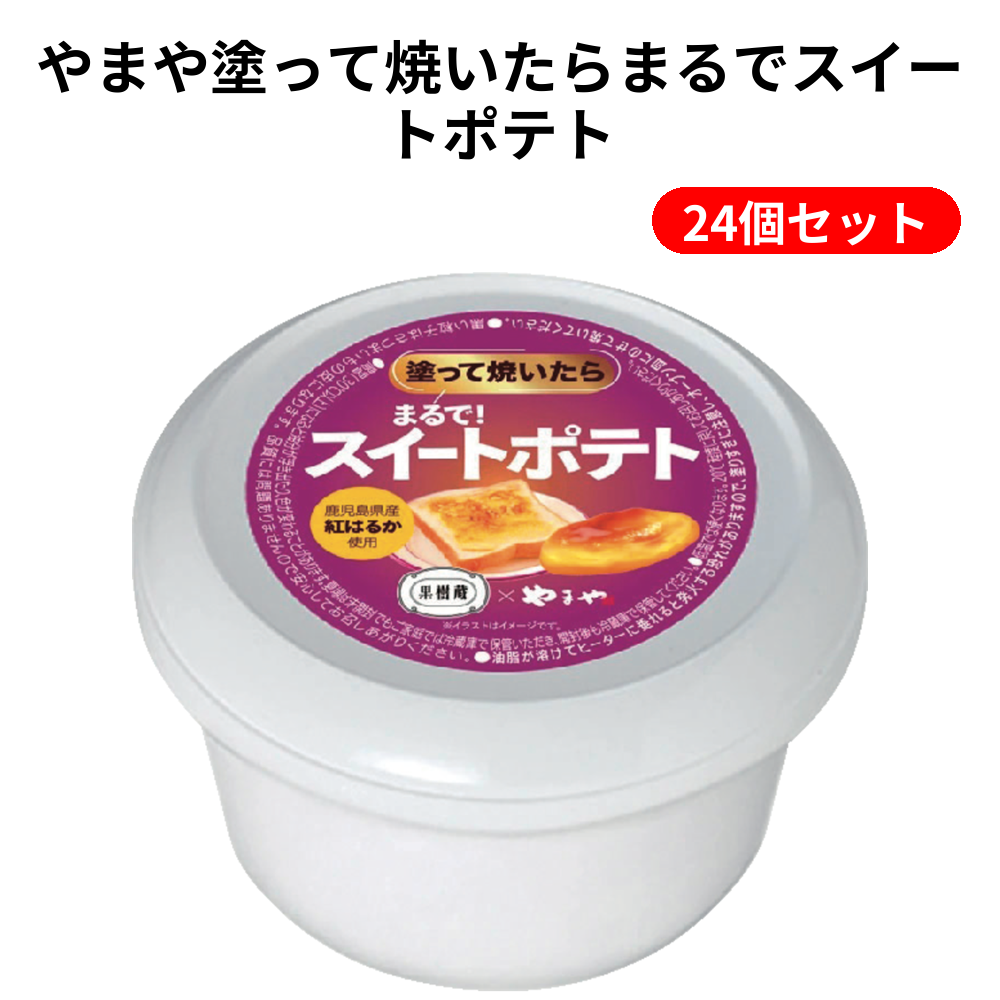 やまや塗って焼いたらまるでスイートポテト 24個セット