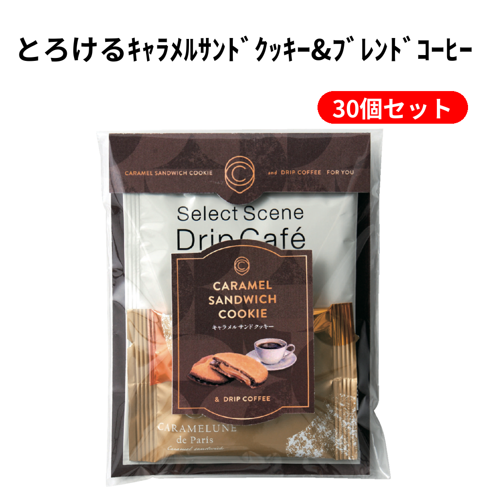 とろけるｷｬﾗﾒﾙｻﾝﾄﾞｸｯｷｰ&ﾌﾞﾚﾝﾄﾞｺｰﾋｰ 30個セット