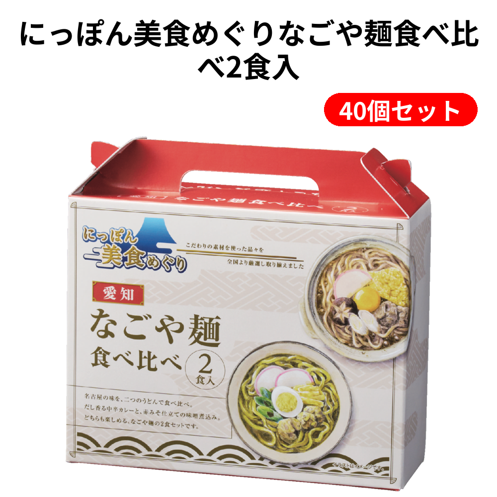 にっぽん美食めぐりなごや麺食べ比べ2食入 40個セット