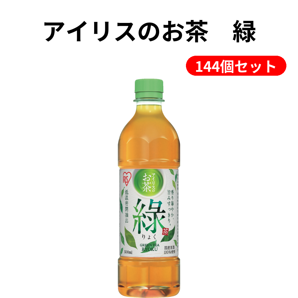 アイリスのお茶　緑 144個セット
