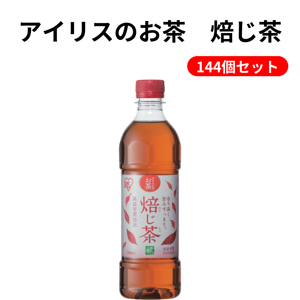 アイリスのお茶　焙じ茶 144個セット