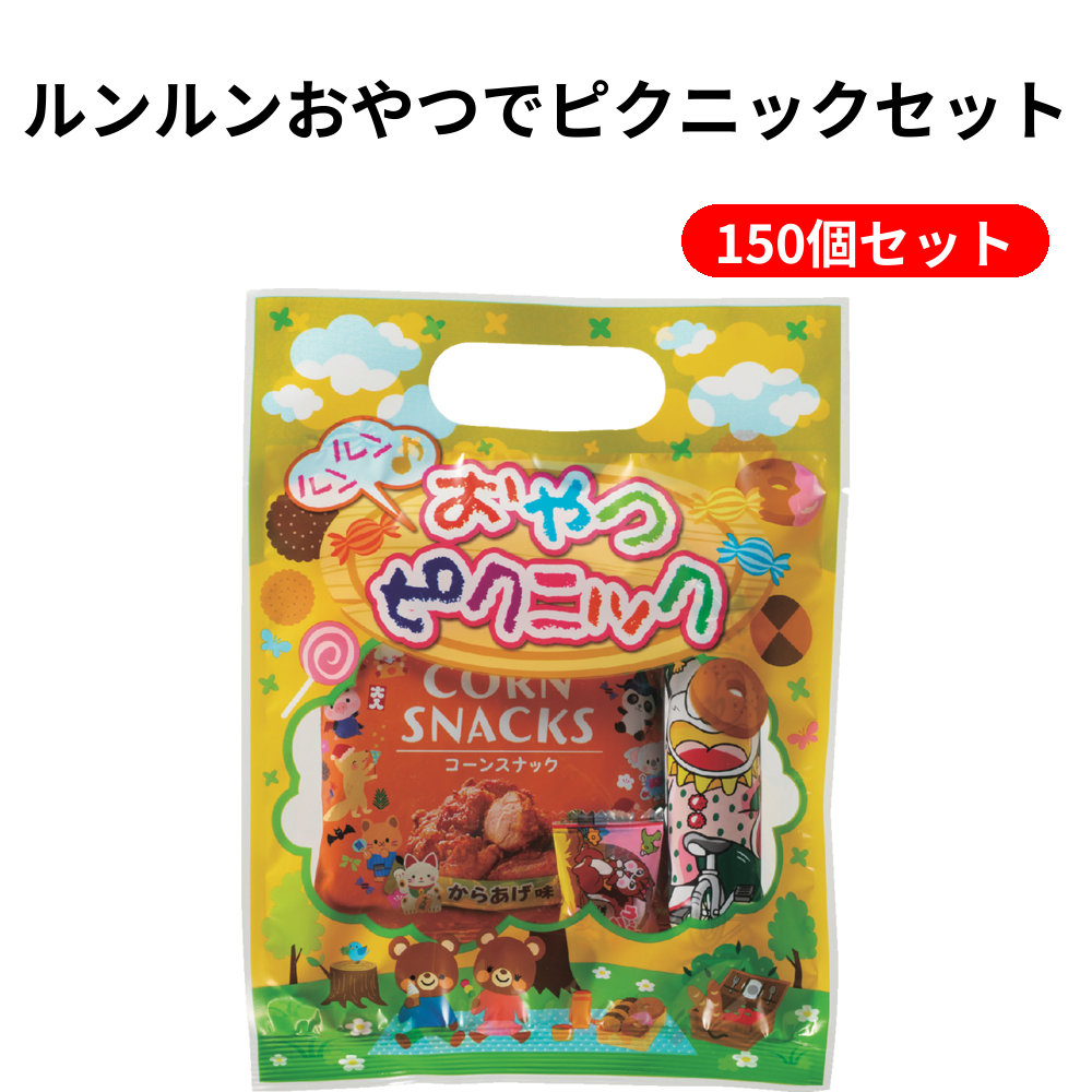 ルンルンおやつでピクニックセット 150個セット
