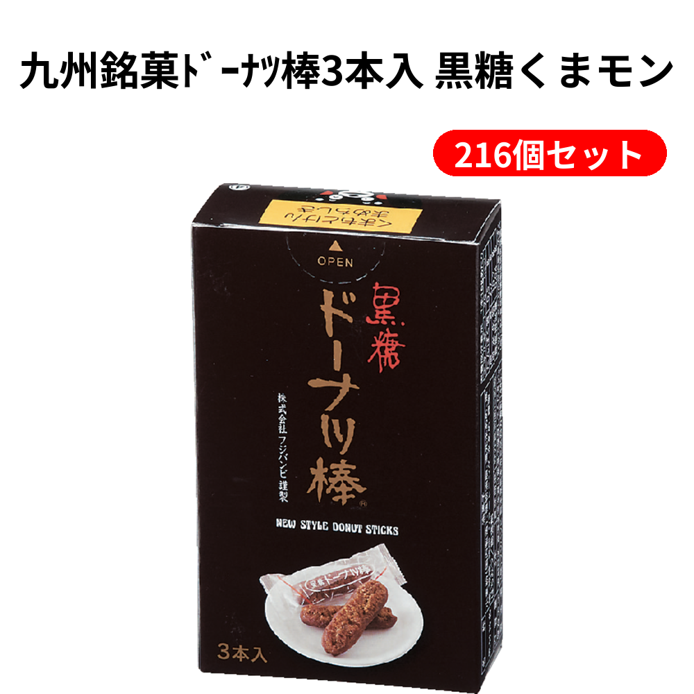 九州銘菓ﾄﾞｰﾅﾂ棒3本入 黒糖くまモン 216個セット