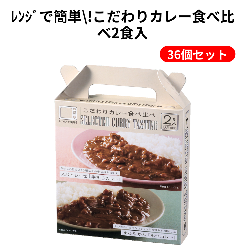 ﾚﾝｼﾞで簡単!こだわりカレー食べ比べ2食入 36個セット