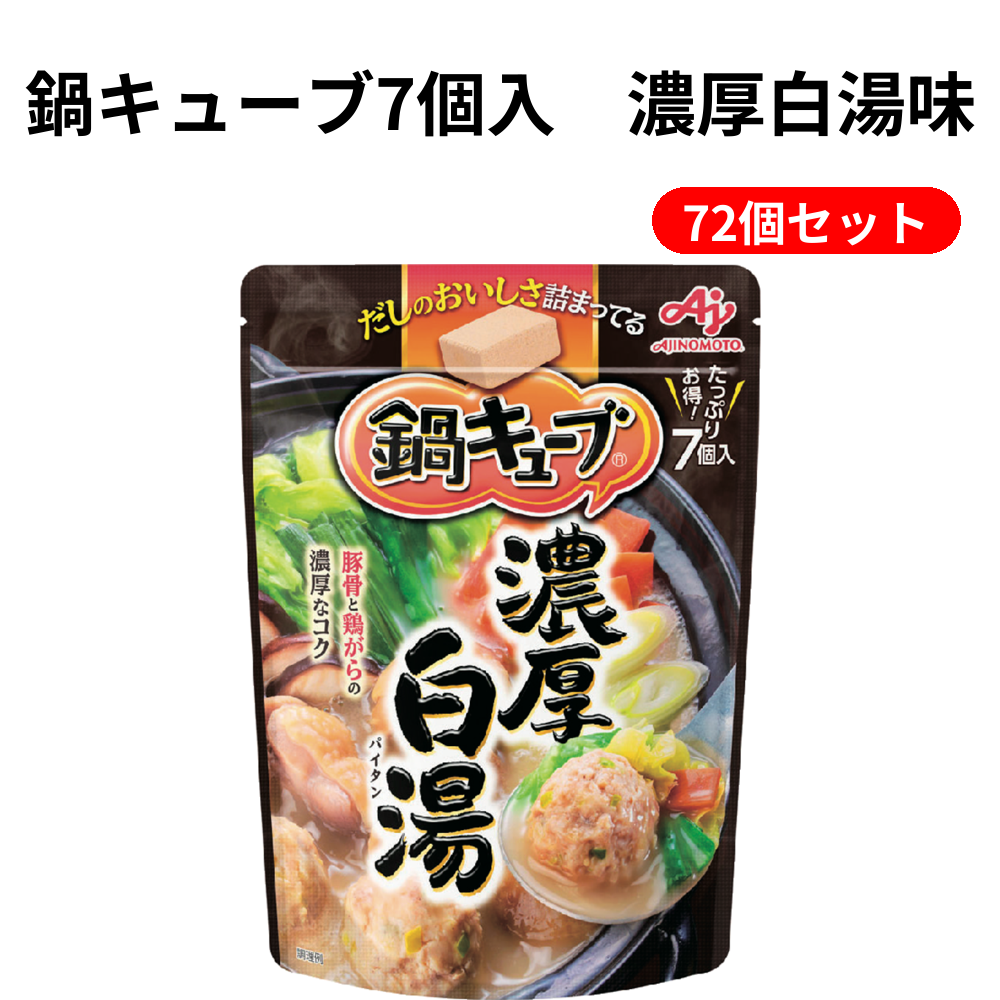 鍵キューブ7個入　濃厚白湯味 72個セット