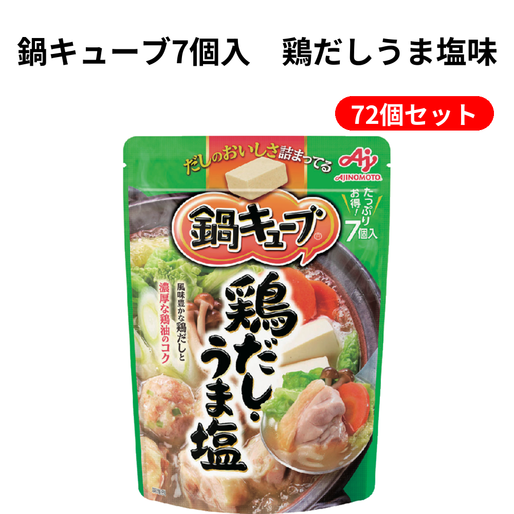 鍵キューブ7個入　鶏だしうま塩味 72個セット