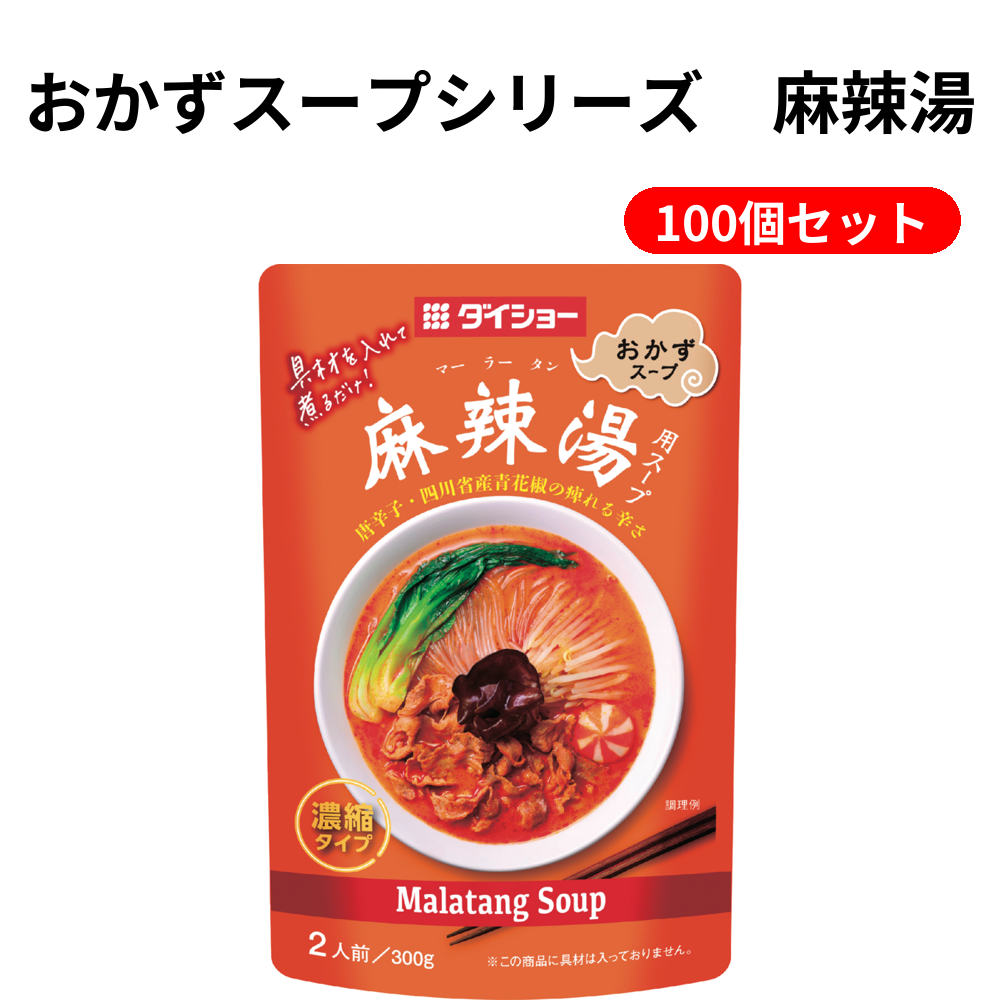 おかずスープシリーズ　麻辣湯 100個セット