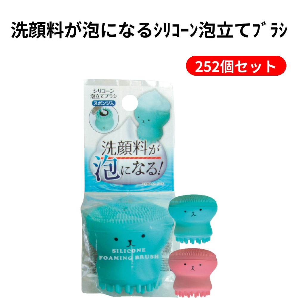 洗顔料が泡になるｼﾘｺｰﾝ泡立てﾌﾞﾗｼ 252個セット