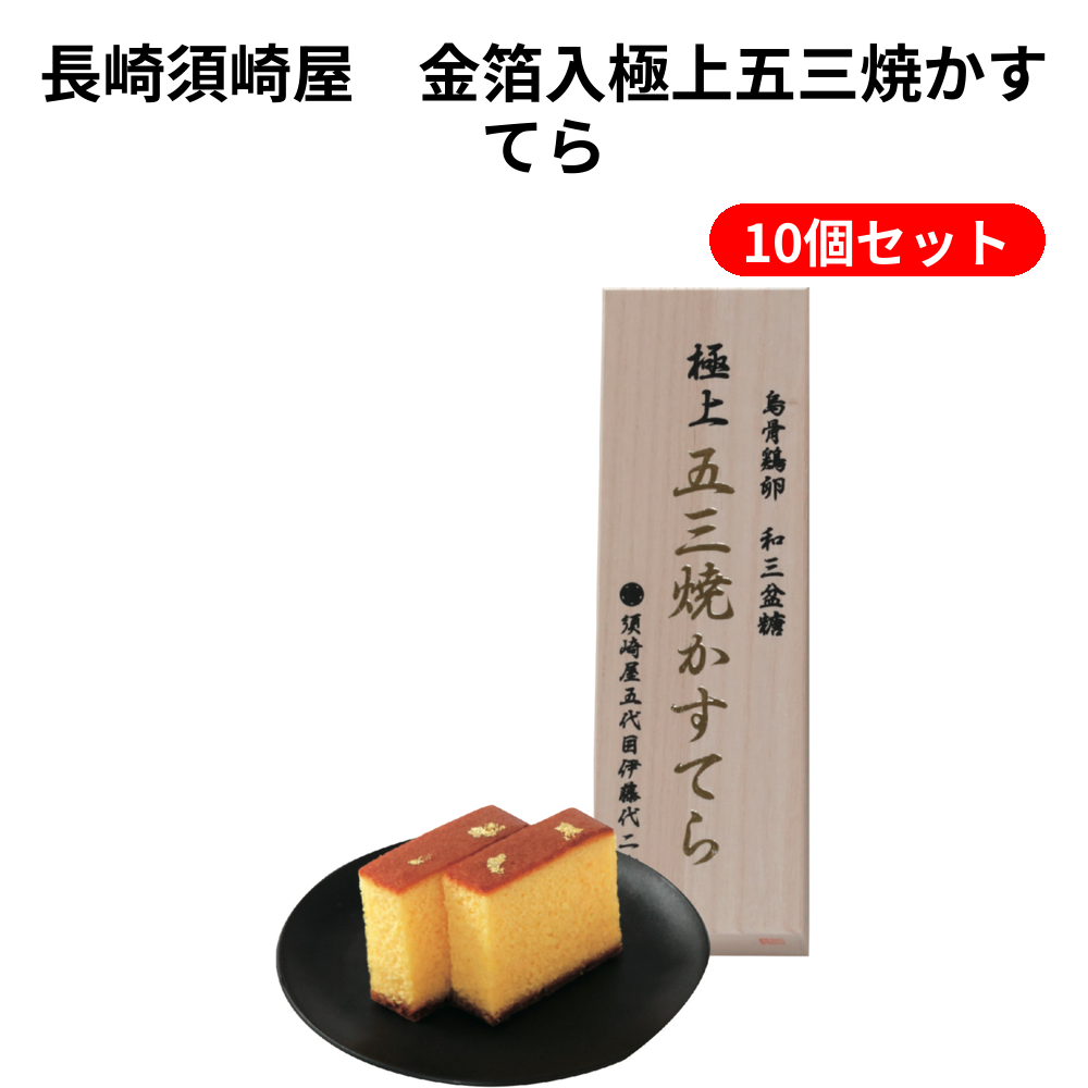 長崎須崎屋　金箔入極上五三焼かすてら 10個セット