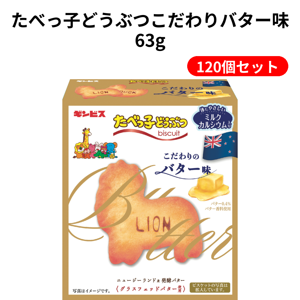 たべっ子どうぶつこだわりバター味63g 120個セット