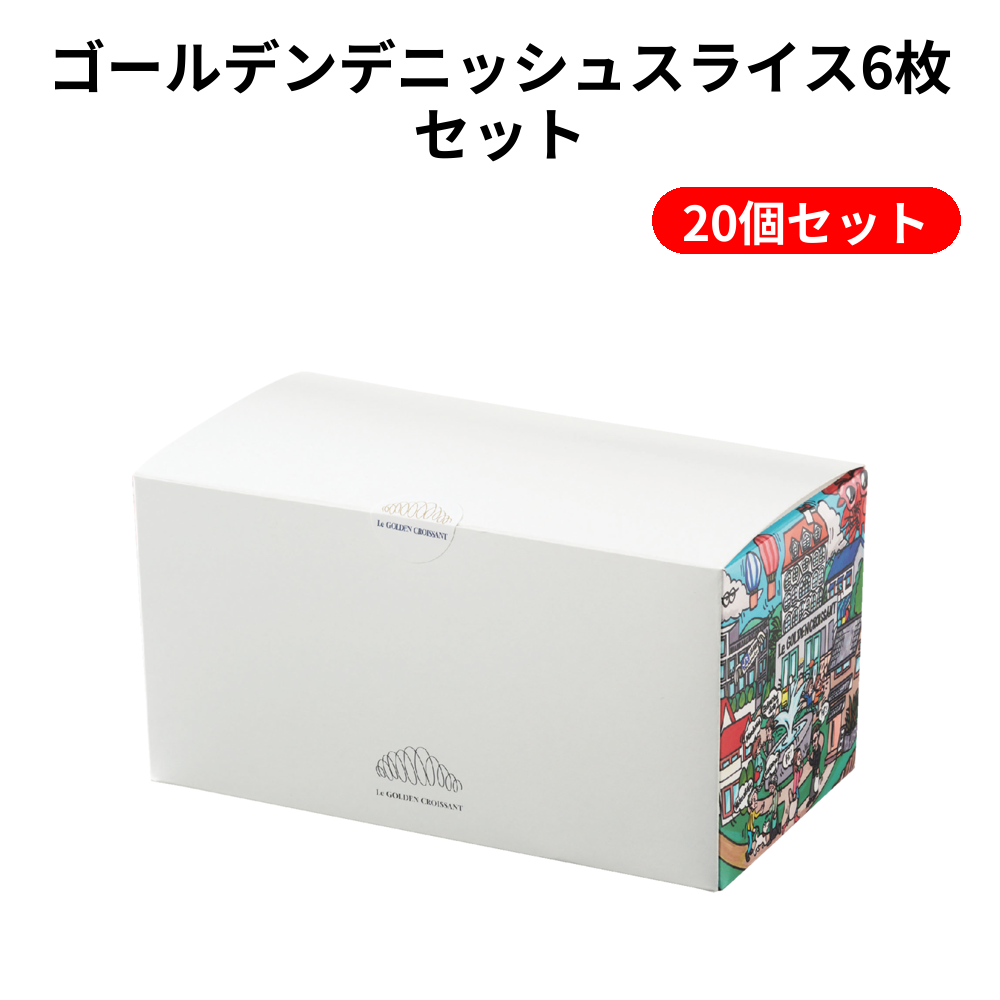 ゴールデンデニッシュスライス6枚セット 20個セット