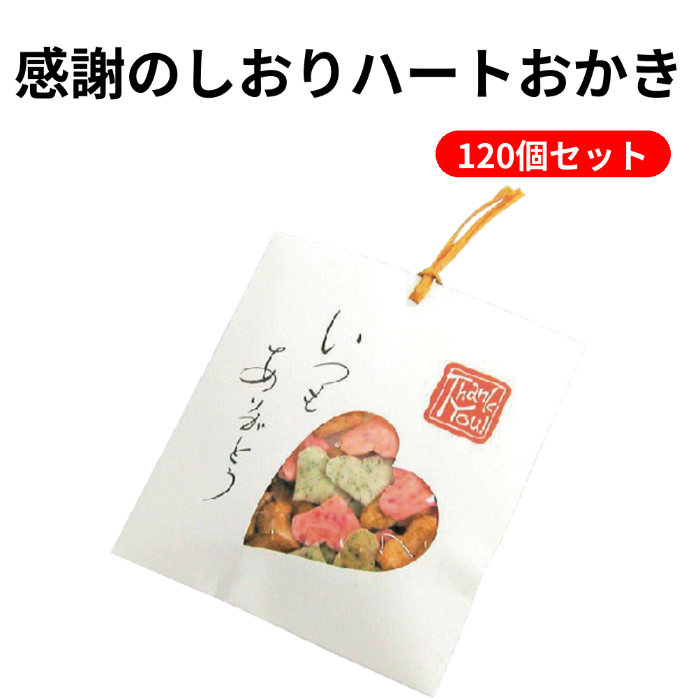 感謝のしおりハートおかき 120個セット