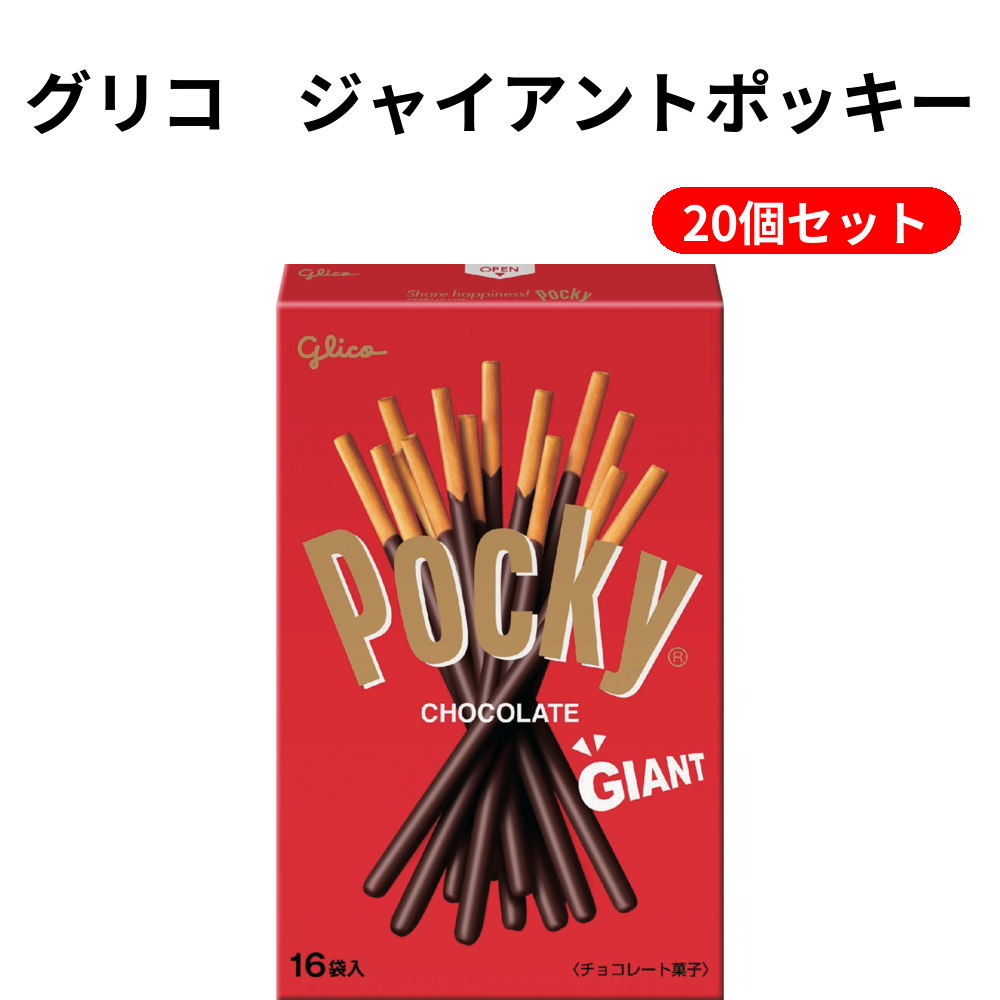 グリコ　ジャイアントポッキー 20個セット