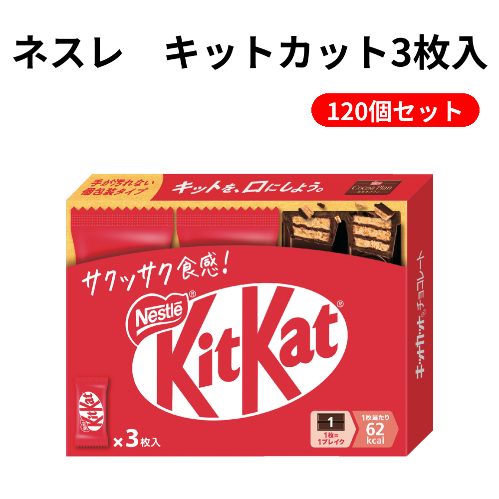 ネスレ　キットカット3枚入 120個セット