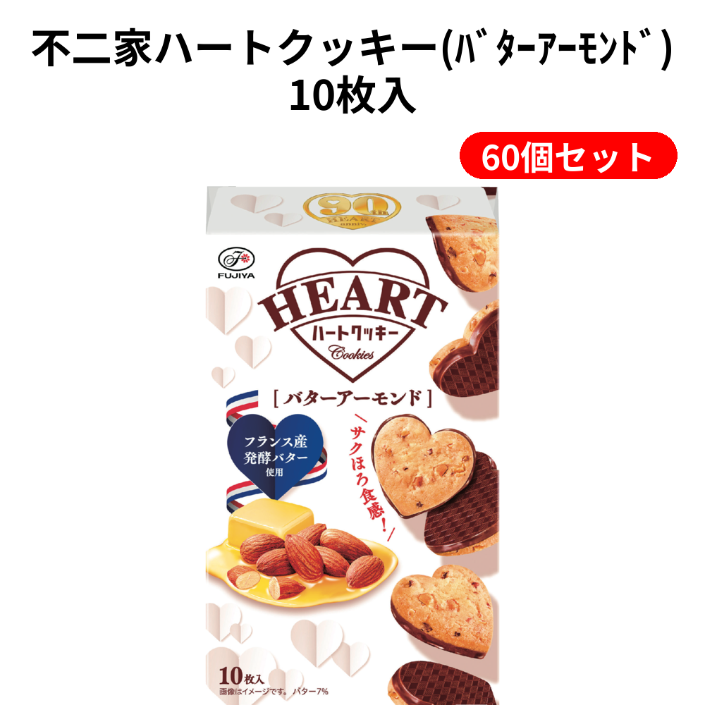 不二家ハートクッキー(ﾊﾞﾀｰｱｰﾓﾝﾄﾞ)10枚入 60個セット