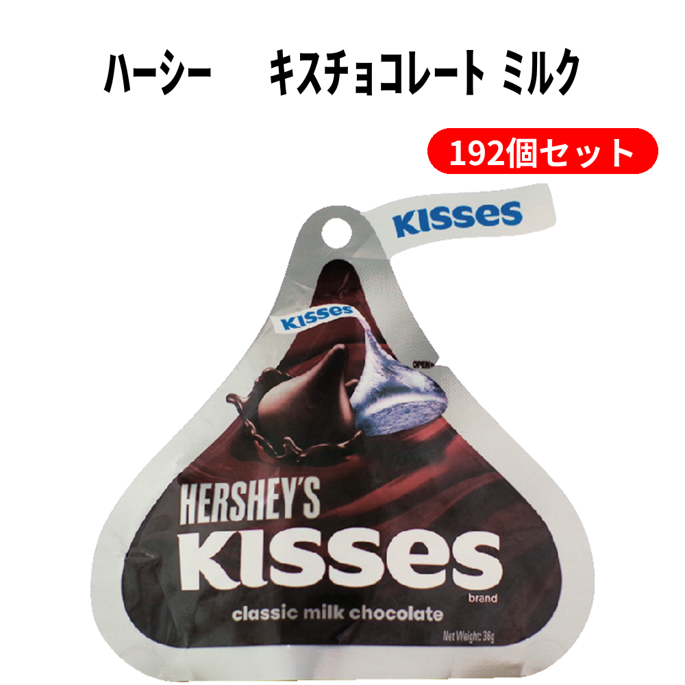 ﾊｰｼｰ　ｷｽﾁｮｺﾚｰﾄ ﾐﾙｸ 192個セット