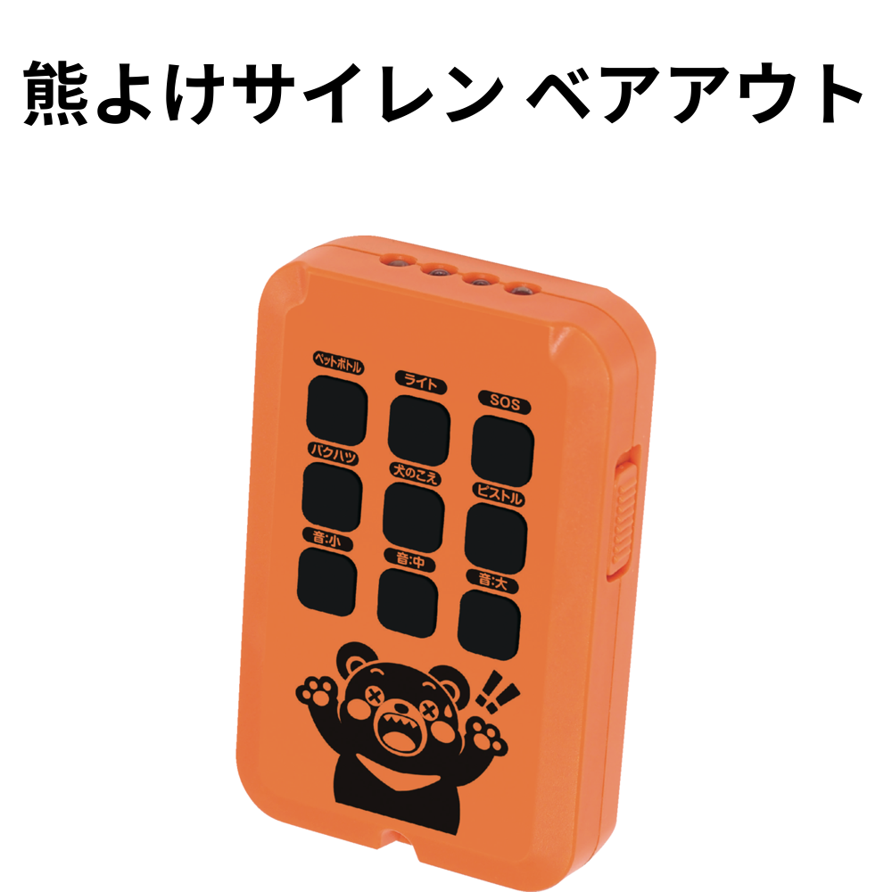 熊よけサイレン ベアアウト 小ロット（最低7個・1個単位）