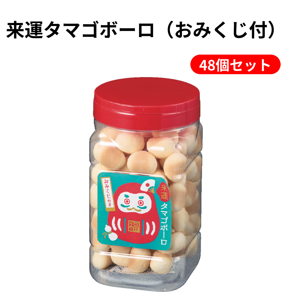 来運タマゴボーロ（おみくじ付） 48個セット