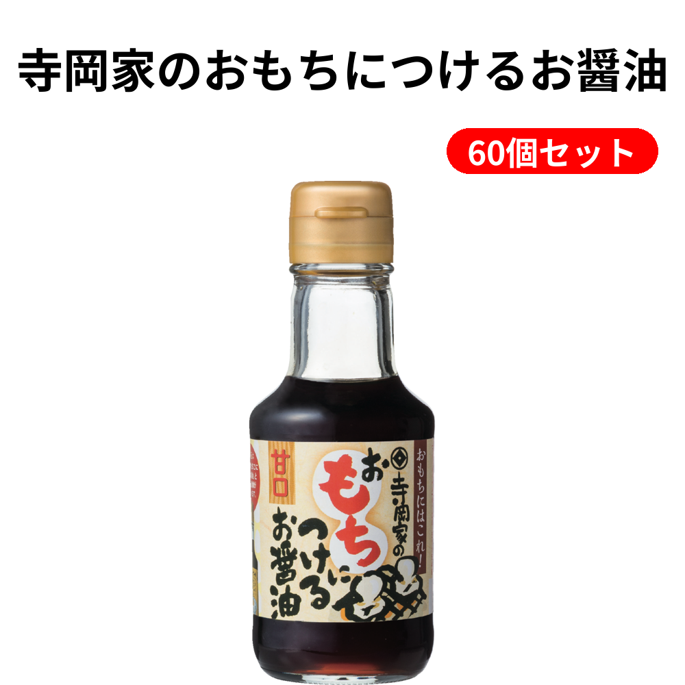 寺岡家のおもちにつけるお醤油 60個セット