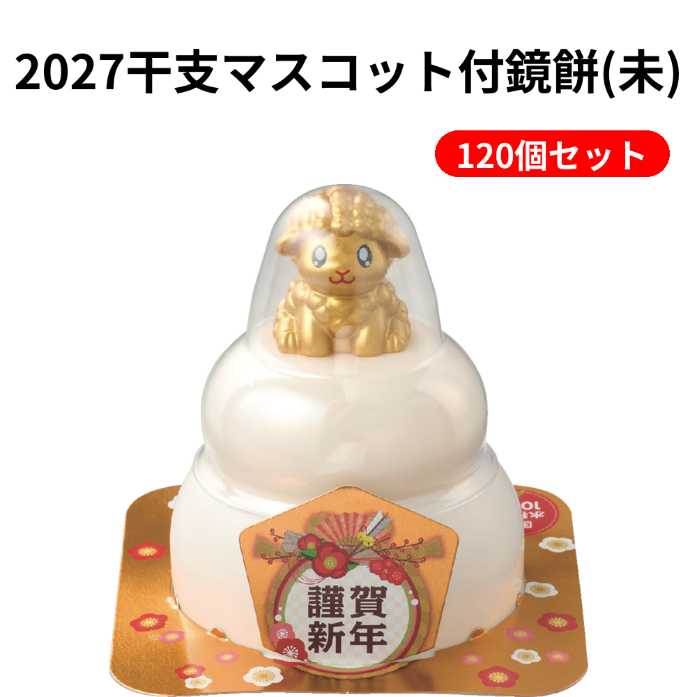 2027干支マスコット付鏡餅(未) 120個セット