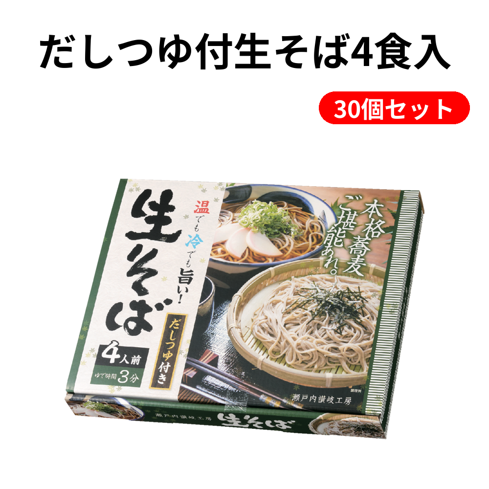 だしつゆ付生そば4食入 30個セット