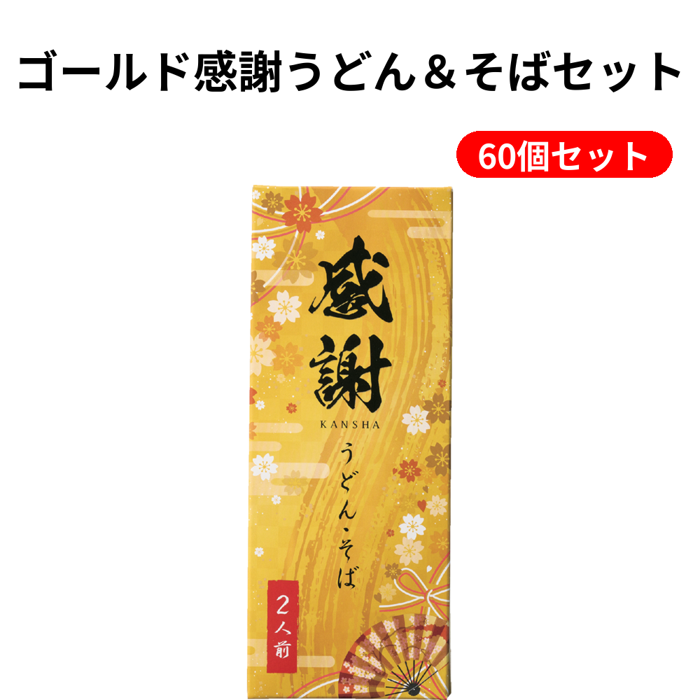 ゴールド感謝うどん＆そばセット 60個セット