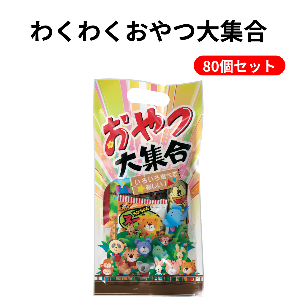 わくわくおやつ大集合 80個セット
